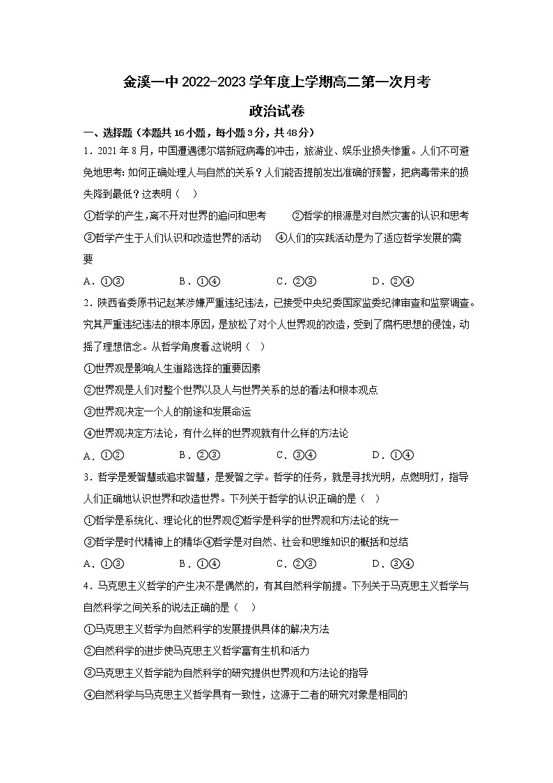 江西省金溪县第一中学2022-2023学年高二上学期第一次月考政治试卷（含答案）第1页