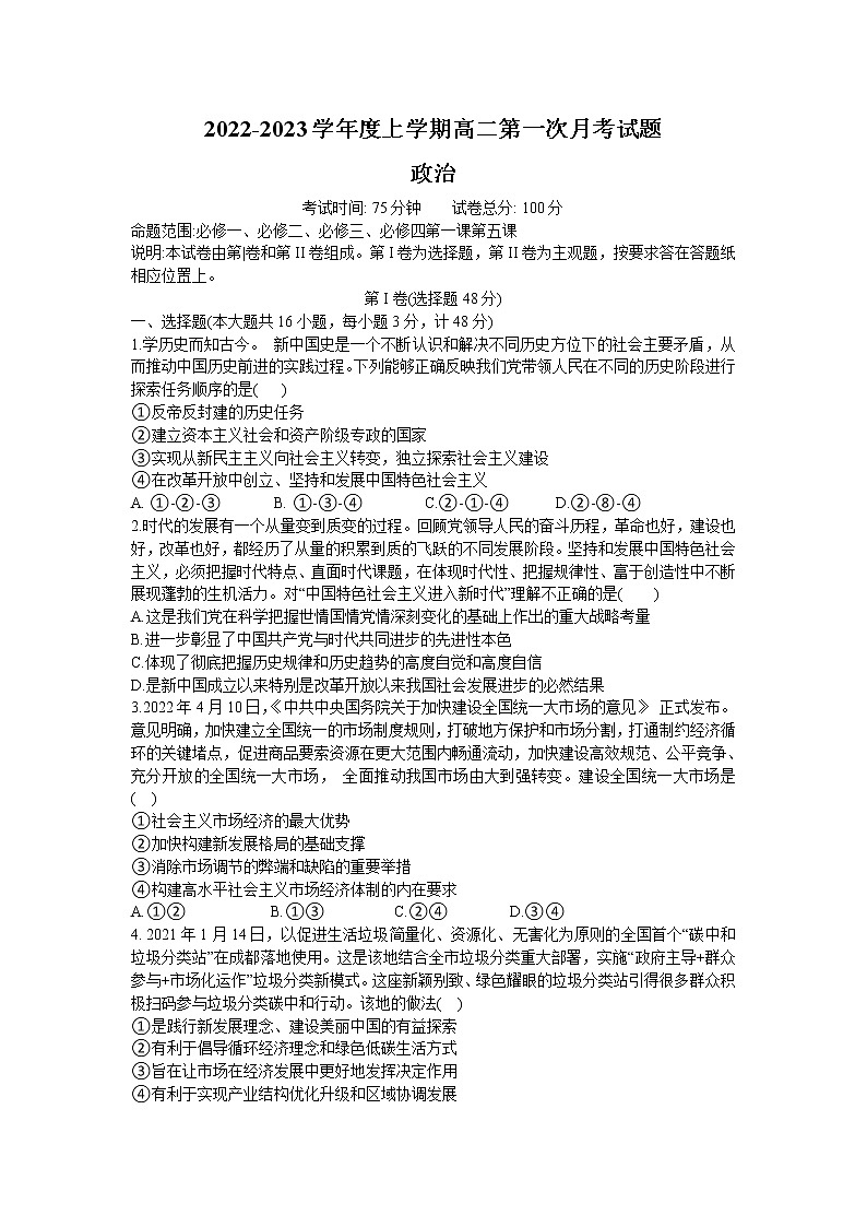 辽宁省本溪市本溪县高级中学2022-2023学年高二上学期第一次月考政治试题（含答案）第1页