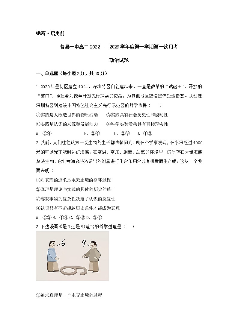 山东省菏泽市曹县第一中学2022-2023学年高二上学期第一次月考政治试题（含答案）01