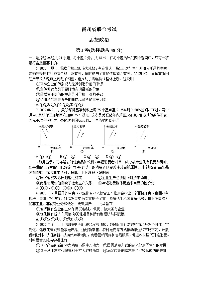 贵州省2022-2023学年高三上学期联考政治试题（含答案）第1页