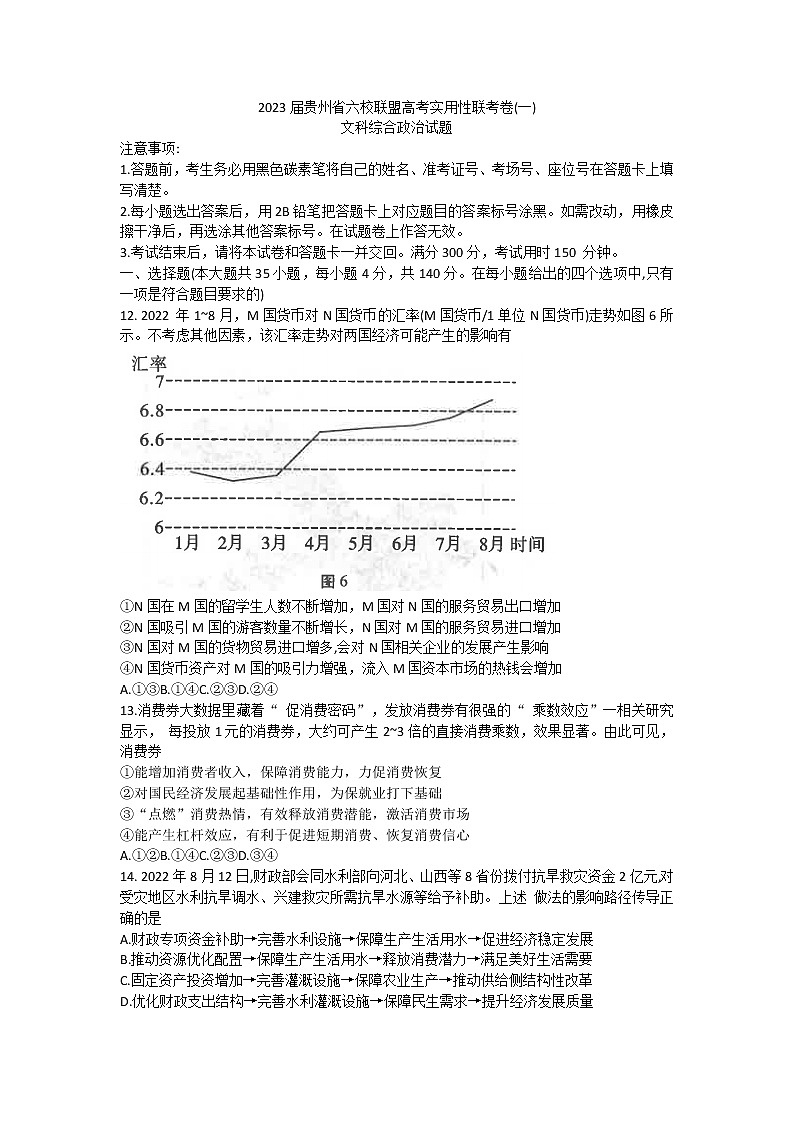 贵州省六校联盟2022-2023学年高三上学期高考实用性联考（一）文科综合政治试题（含答案）第1页
