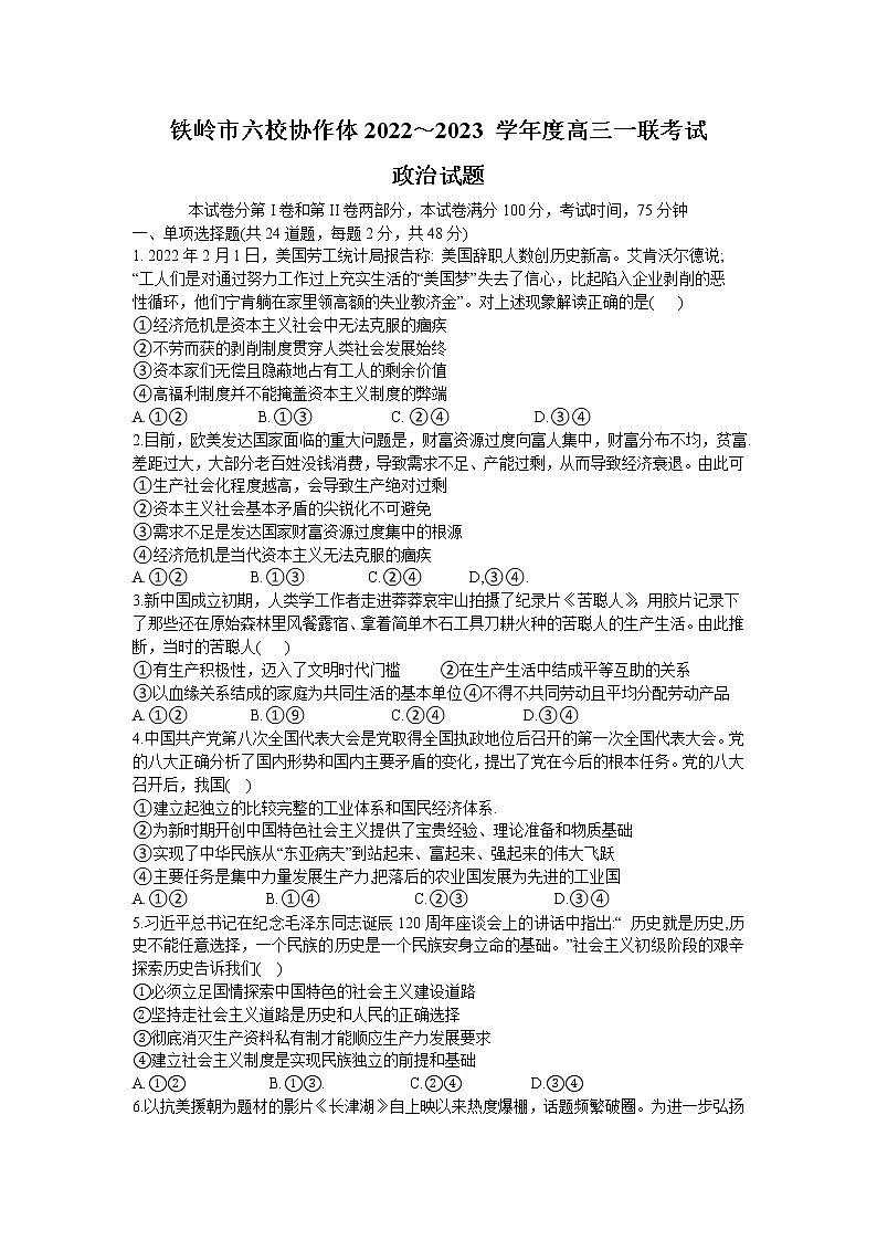 辽宁省铁岭市六校协作体2022-2023学年高三上学期第一次联考政治试题（含答案）01