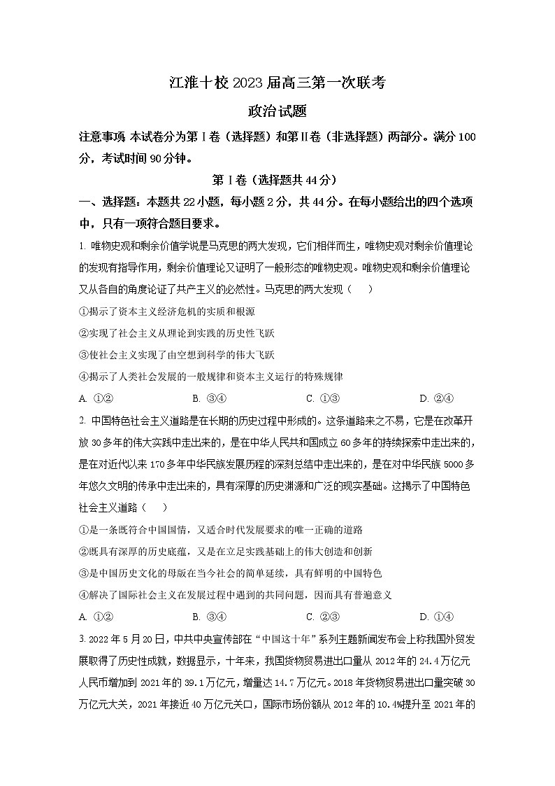 安徽省江淮十校2023届高三上学期第一次联考（9月）政治试题（Word版附答案）01