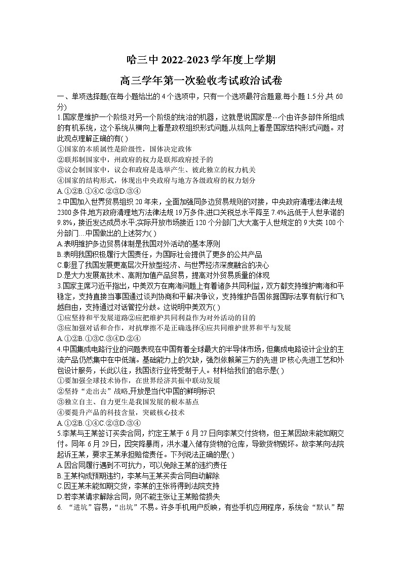 黑龙江省哈尔滨市第三中学2022-2023学年高三上学期第一次验收考试（9月）政治（Word版附答案）第1页