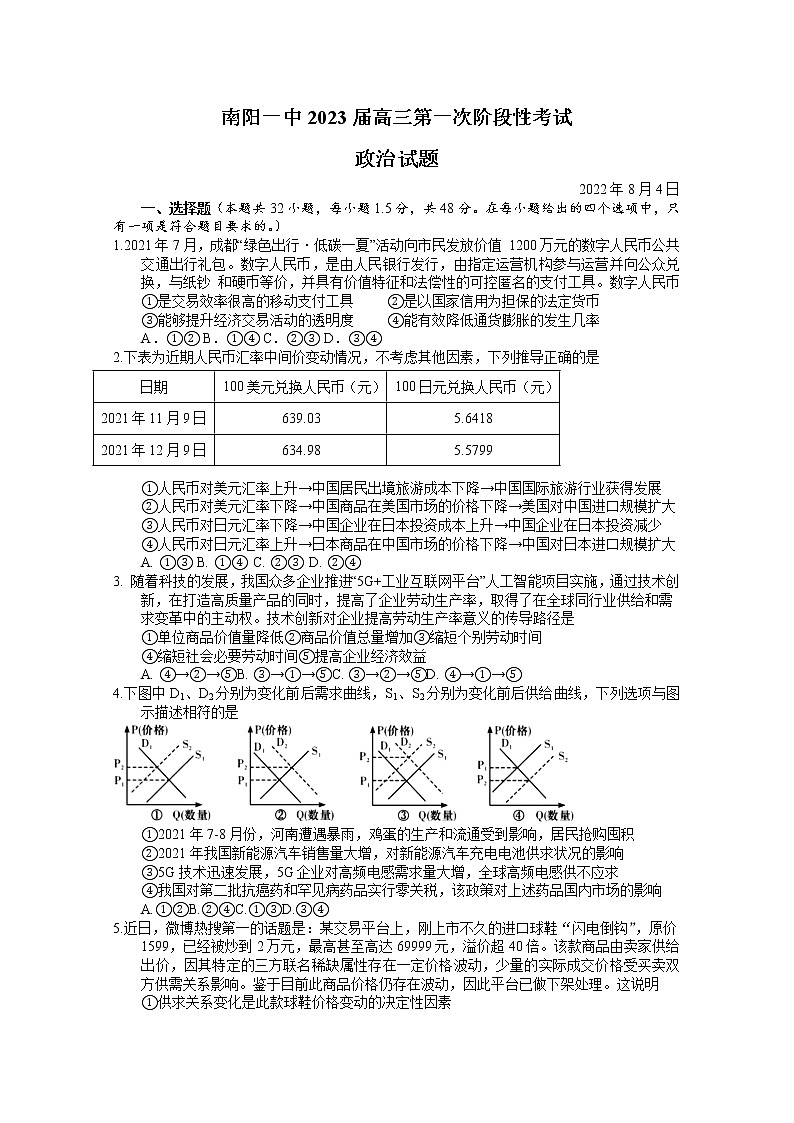 河南省南阳市第一中学2023届高三上学期第一次月考试题政治（Word版附答案）第1页