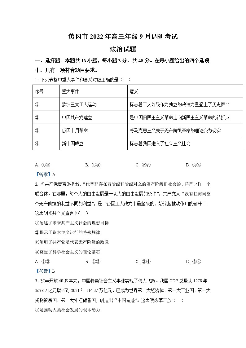 湖北省黄冈市2022-2023学年高三上学期9月调研考试政治试题（Word版附答案）01