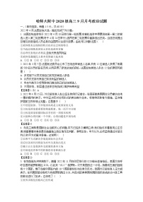 黑龙江省哈尔滨师范大学附属中学2023届高三上学期9月月考政治试题（Word版附答案）