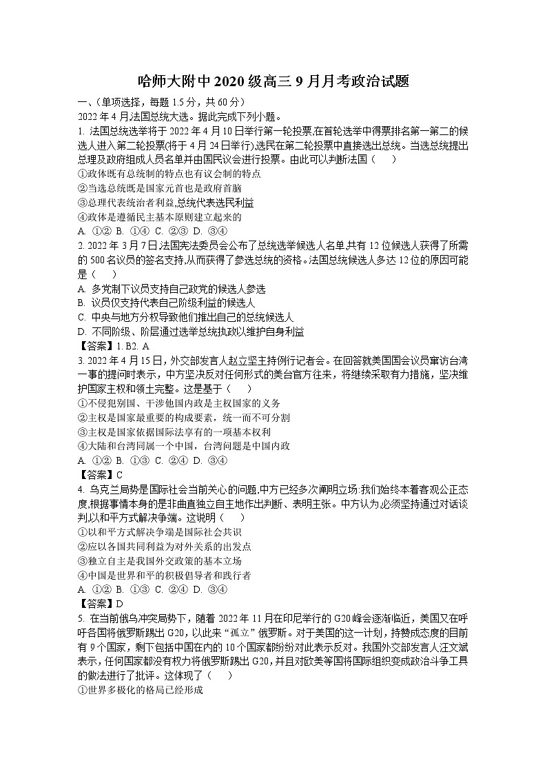 黑龙江省哈尔滨师范大学附属中学2023届高三上学期9月月考政治试题（Word版附答案）第1页