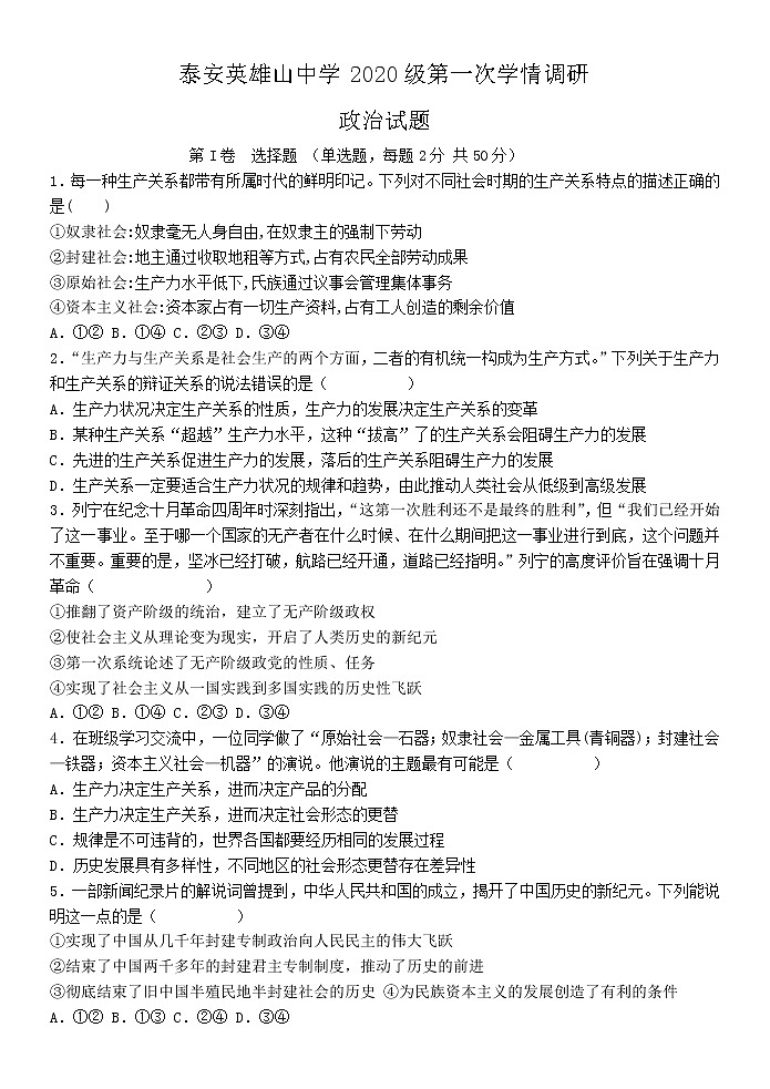 山东省泰安市英雄山中学2023届高三上学期9月月考检测政治试题（Word版附解析）第1页