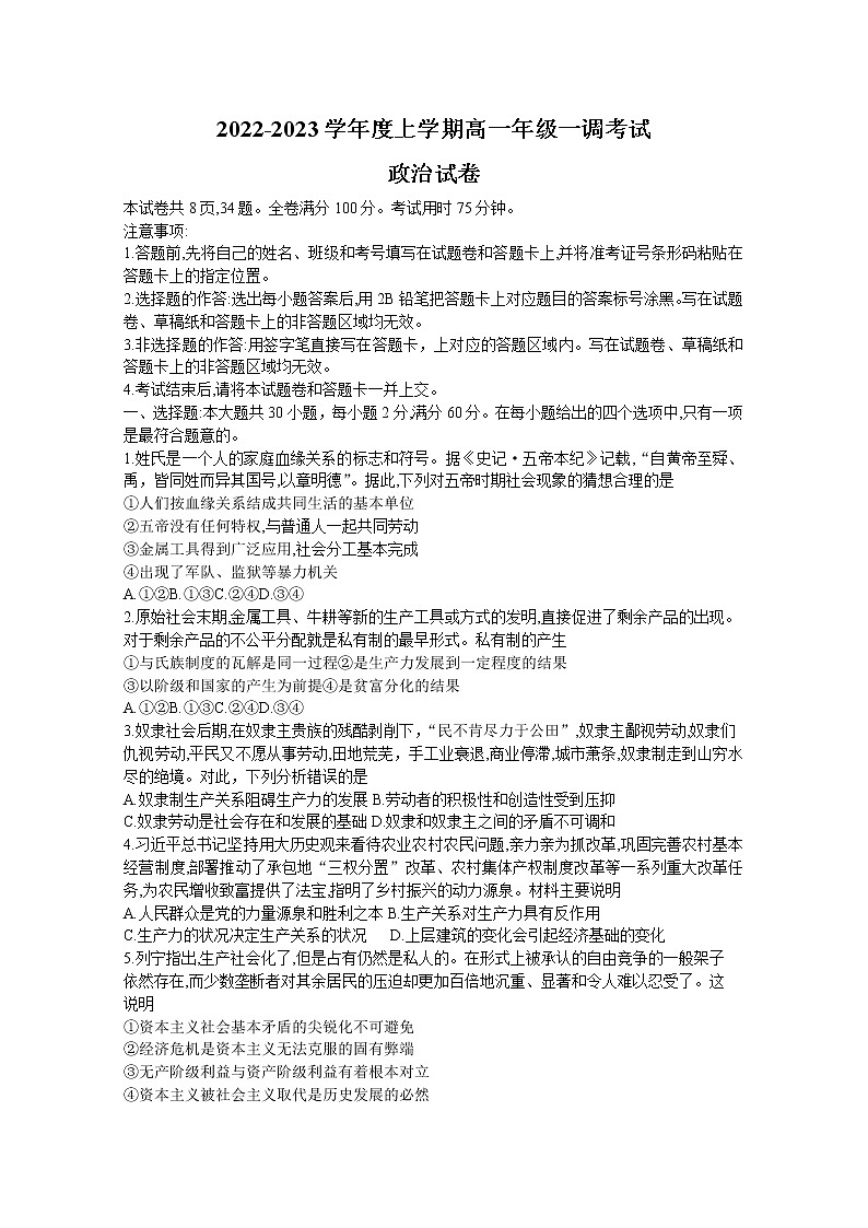 湖南省部分学校2022-2023学年高一上学期第一次调研联考政治试卷（Word版附答案）第1页