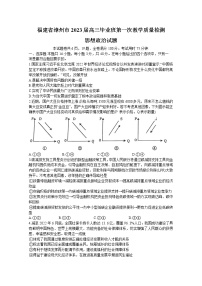 福建省漳州市2023届高三上学期第一次教学质量检测政治（Word版附答案）