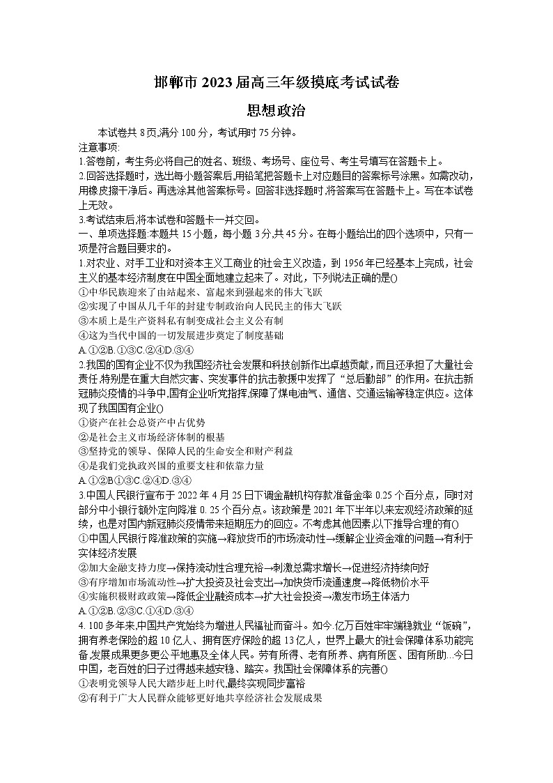 河北省邯郸市2023届高三上学期摸底考试政治试题（Word版附解析）第1页