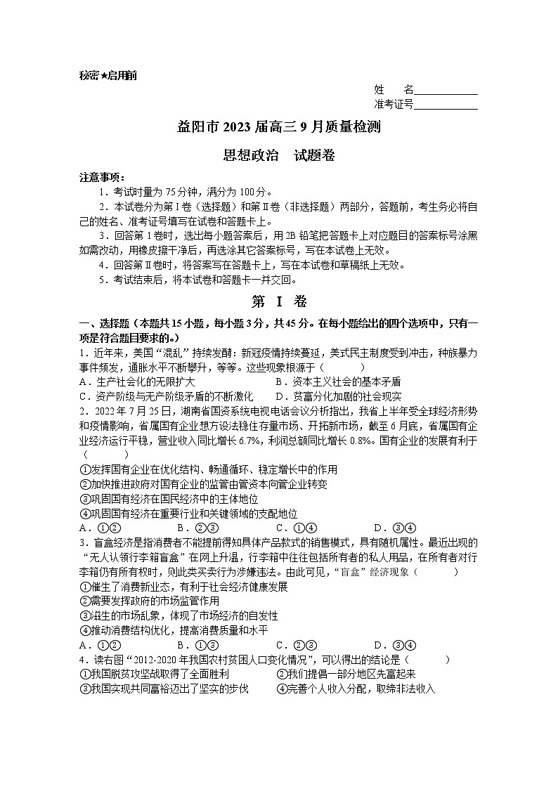 湖南省益阳市2022-2023学年高三上学期9月质量检测政治试卷（Word版附答案）01