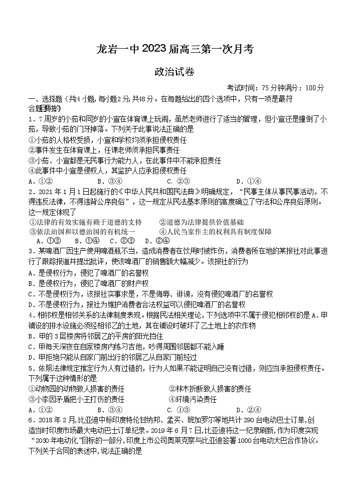 福建省龙岩第一中学2022-2023学年高三上学期第一次月考试题政治（Word版附答案）第1页