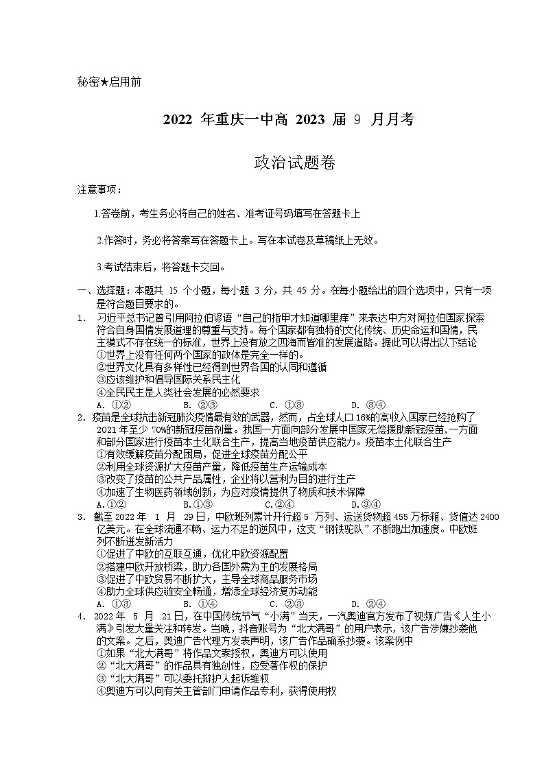 重庆市第一中学2023届高三上学期9月月考政治试题（Word版附答案）第1页