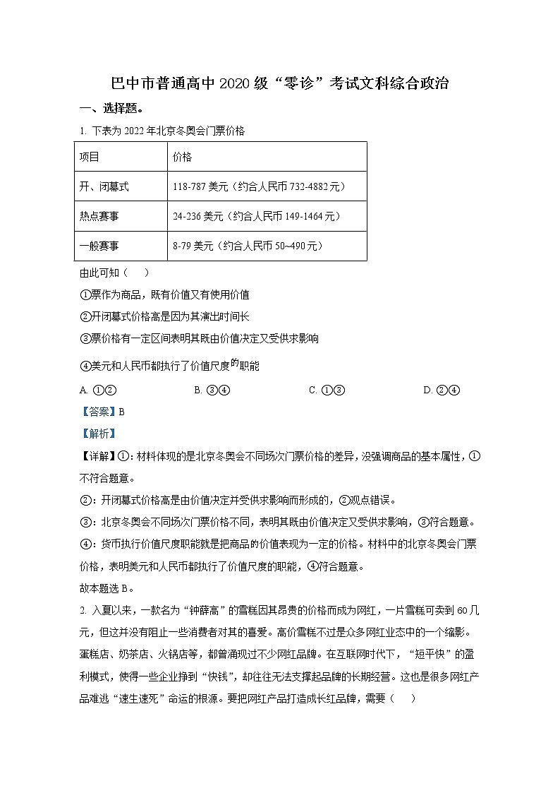 四川省巴中市2023届高三上学期零诊考试（9月）文综政治（Word版附解析）01