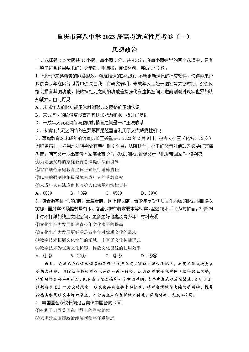 重庆市第八中学2022-2023学年高三上学期适应性月考卷（一）政治（Word版附答案）01