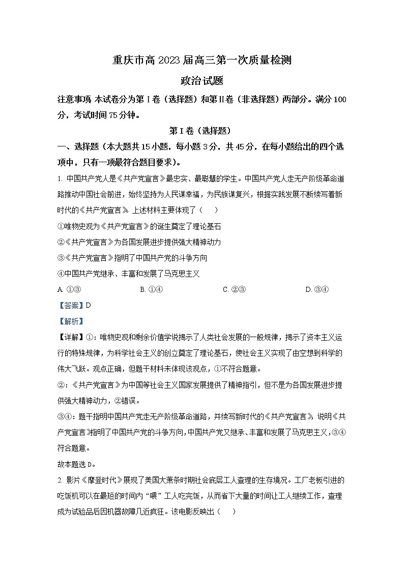 重庆市南开中学2022-2023学年高三上学期9月第一次质量检测试题政治（Word版附解析）第1页