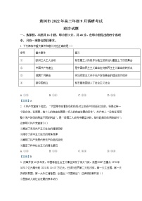 湖北省黄冈市2022-2023学年高三上学期9月调研考试政治（Word版附答案）