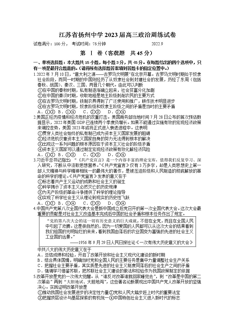 江苏省扬州中学2023届高三上学期9月双周测政治（Word版附答案）第1页