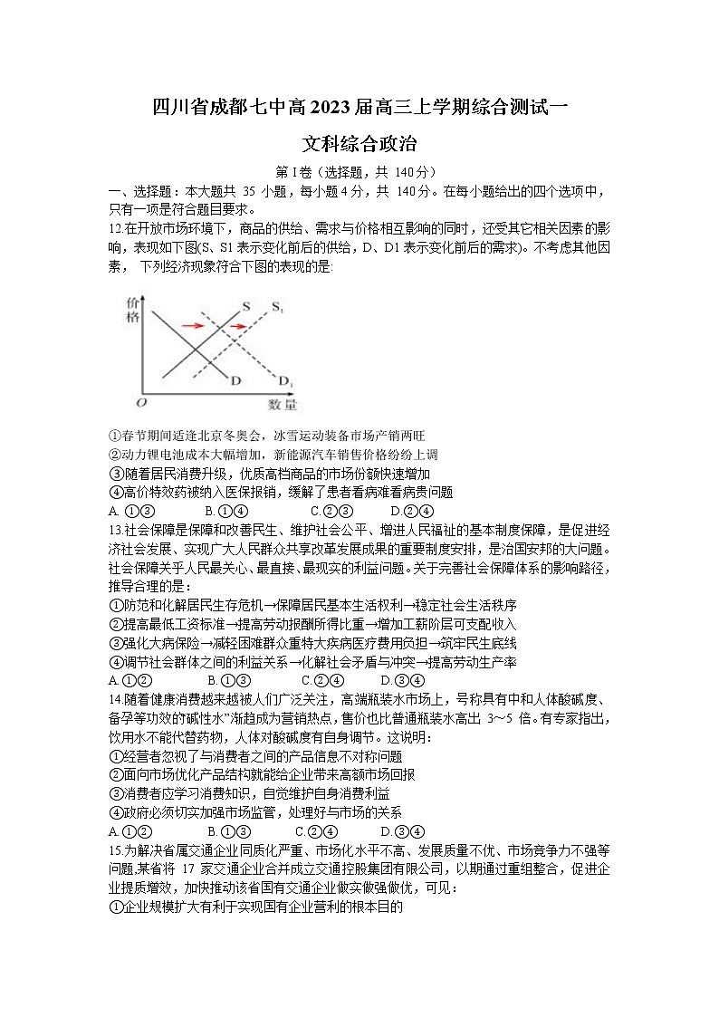 四川省成都市第七中学2022-2023学年高三上学期文科综合测试政治试题（一）（含答案）01