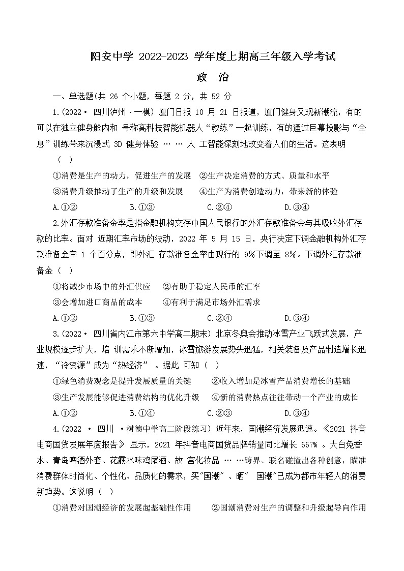 四川省成都市简阳阳安中学2022-2023学年高三上学期开学考试政治试题（含答案）第1页