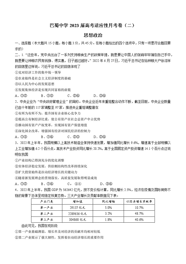 重庆市巴蜀中学2022-2023学年高三上学期高考适应性月考卷政治试题（二）（含答案）01