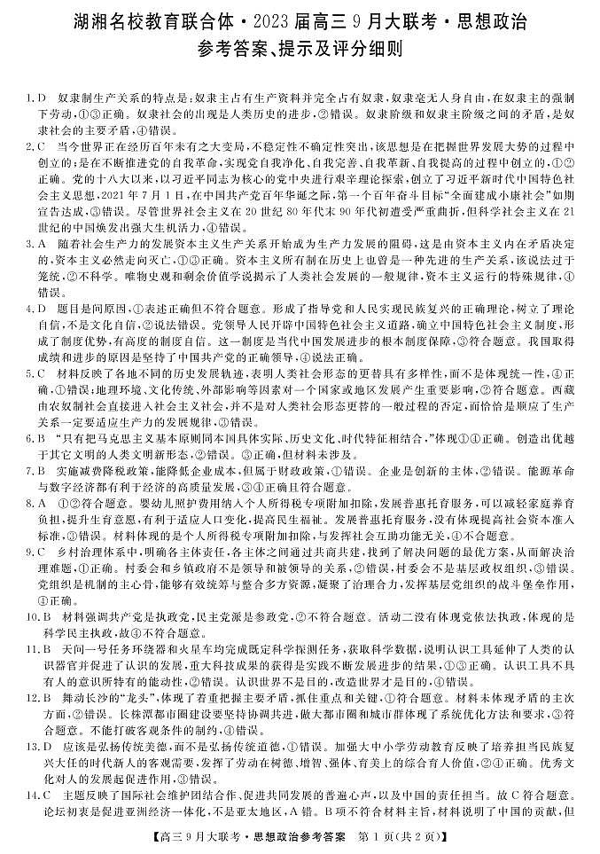 2023湖南省湖湘名校教育联合体高三上学期9月大联考政治试题扫描版含解析01
