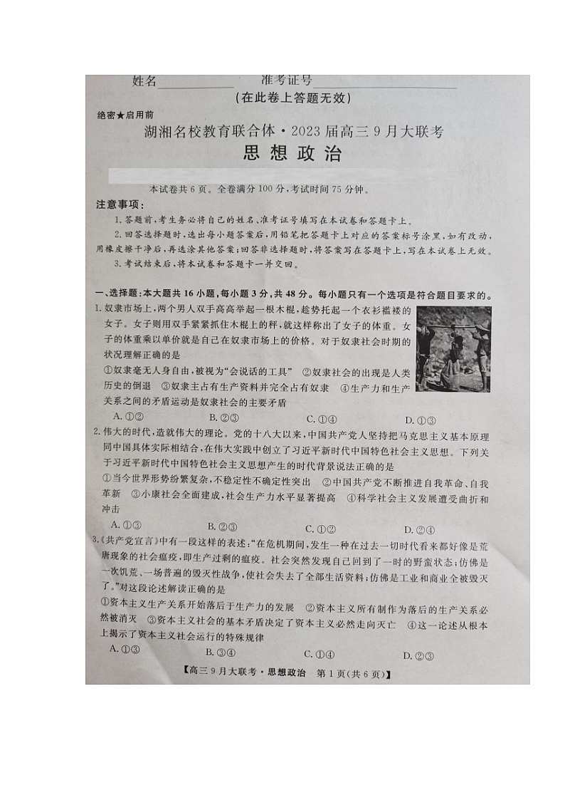 2023湖南省湖湘名校教育联合体高三上学期9月大联考政治试题扫描版含解析01