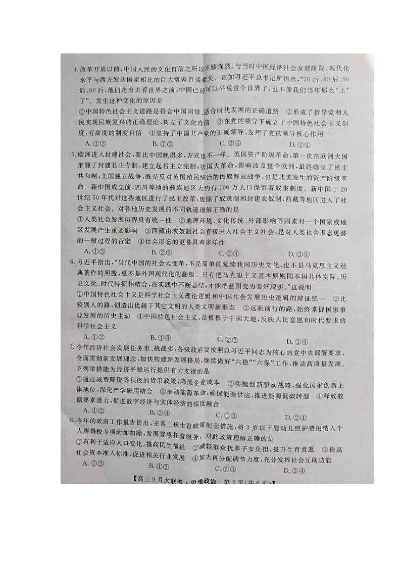 2023湖南省湖湘名校教育联合体高三上学期9月大联考政治试题扫描版含解析02