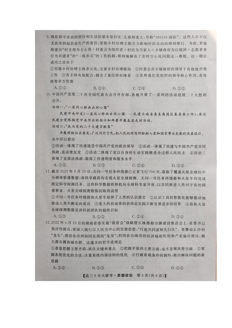 2023湖南省湖湘名校教育联合体高三上学期9月大联考政治试题扫描版含解析03