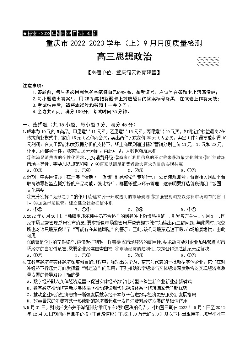重庆市缙云教育联盟2022-2023学年高三9月月度质量检测政治试题第1页