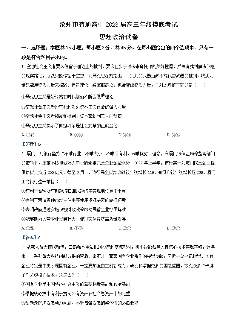 2023沧州高三上学期摸底考试政治含答案第1页