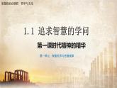 1.1追求智慧的学问（课件+素材）-【爱上思政课】2021-2022学年高二政治系列教学课件（统编版必修4）