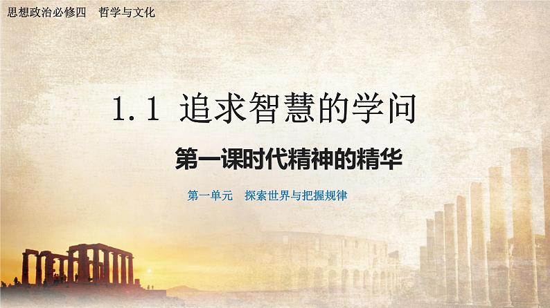 1.1 追求智慧的学问第5页