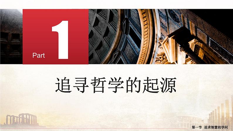 1.1 追求智慧的学问第7页