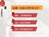 1.3科学的世界观和方法论（课件+素材）-【爱上思政课】2021-2022学年高二政治系列教学课件（统编版必修4）