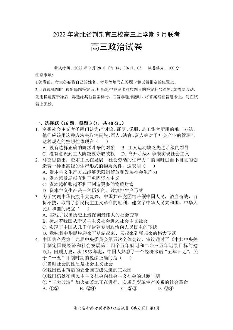 湖北省荆荆宜三校2022-2023学年高三政治上学期9月联考试题（PDF版附解析）第1页