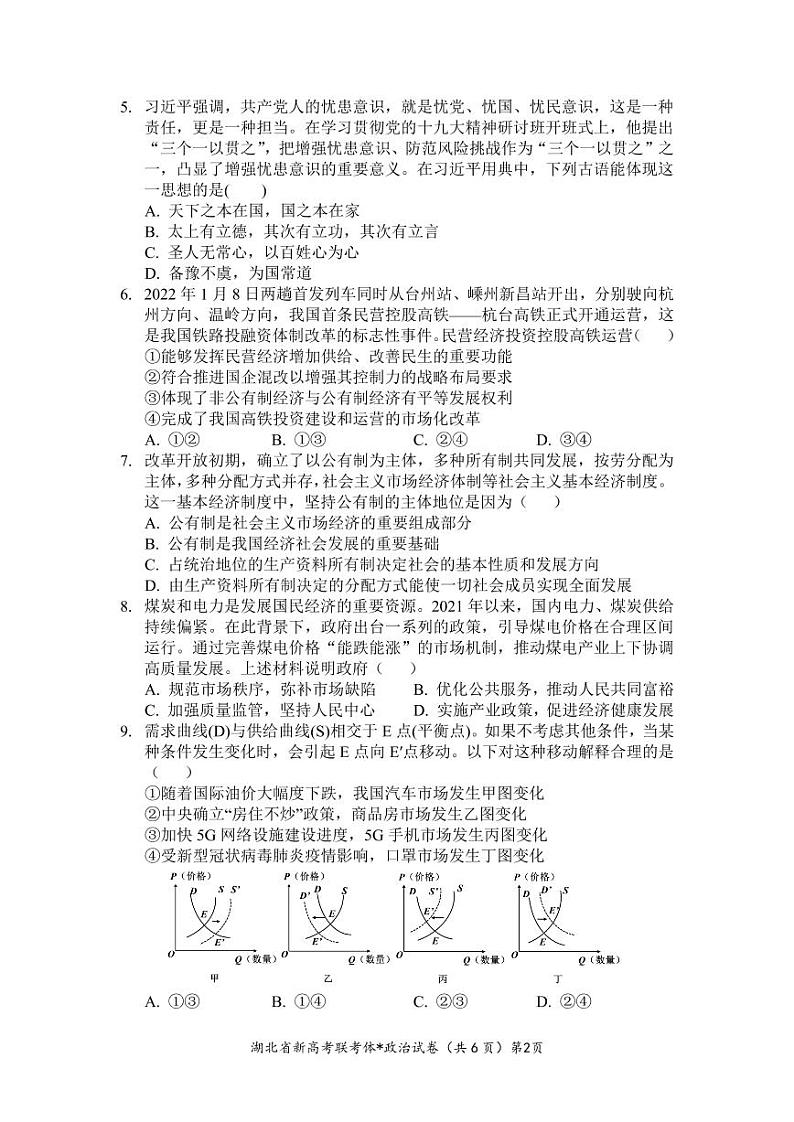 湖北省荆荆宜三校2022-2023学年高三政治上学期9月联考试题（PDF版附解析）第2页