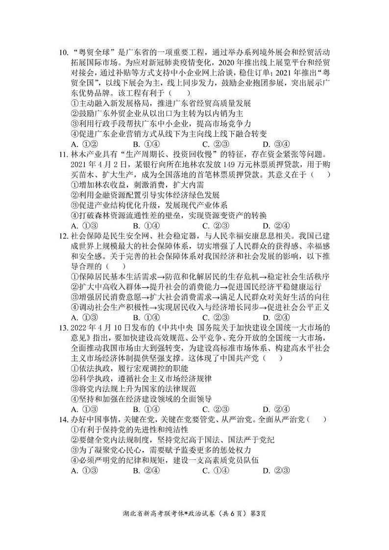 湖北省荆荆宜三校2022-2023学年高三政治上学期9月联考试题（PDF版附解析）第3页