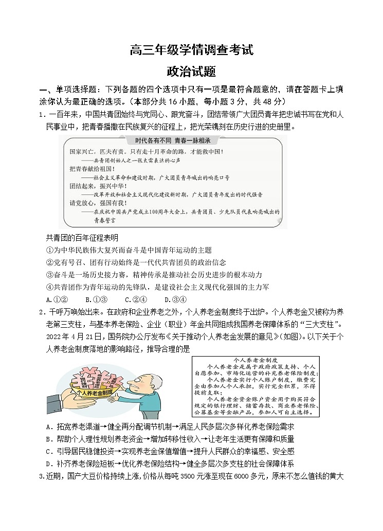 高三年级学情调查考试政治 无答案第1页