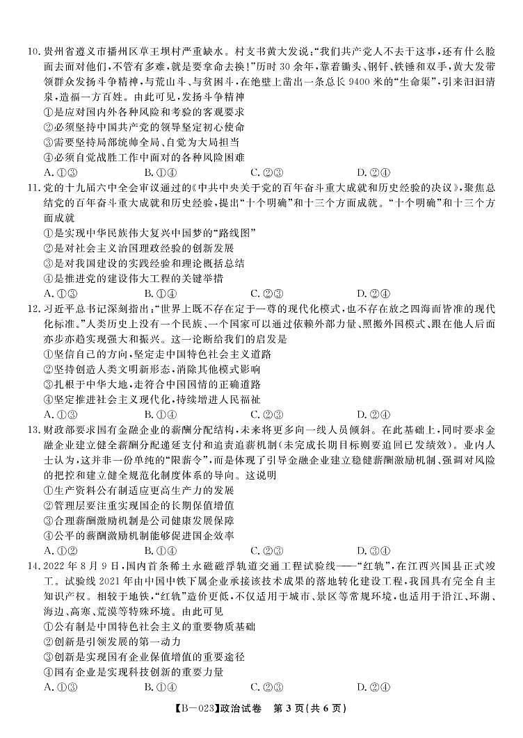 2023届高三第二次联考政治试题第3页