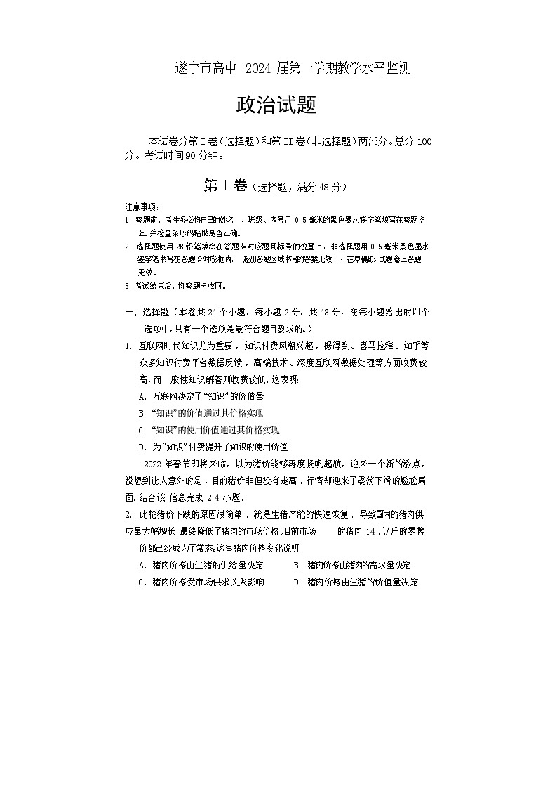 2022遂宁高一上学期期末考试政治含答案第1页