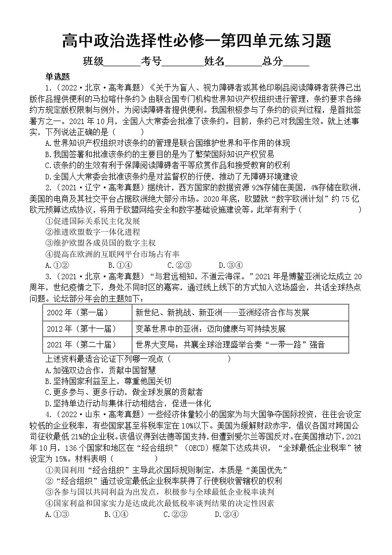 高中政治选择性必修一第四单元《国际组织》单选练习题（新高考专用）（2020-2022高考真题，附参考答案）01