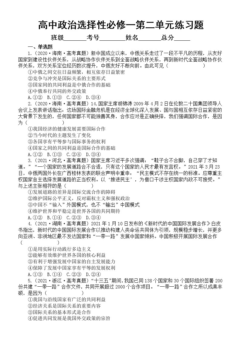 高中政治选择性必修一第二单元《世界多极化》练习题（新高考专用）（2020-2022高考真题，附参考答案）第1页