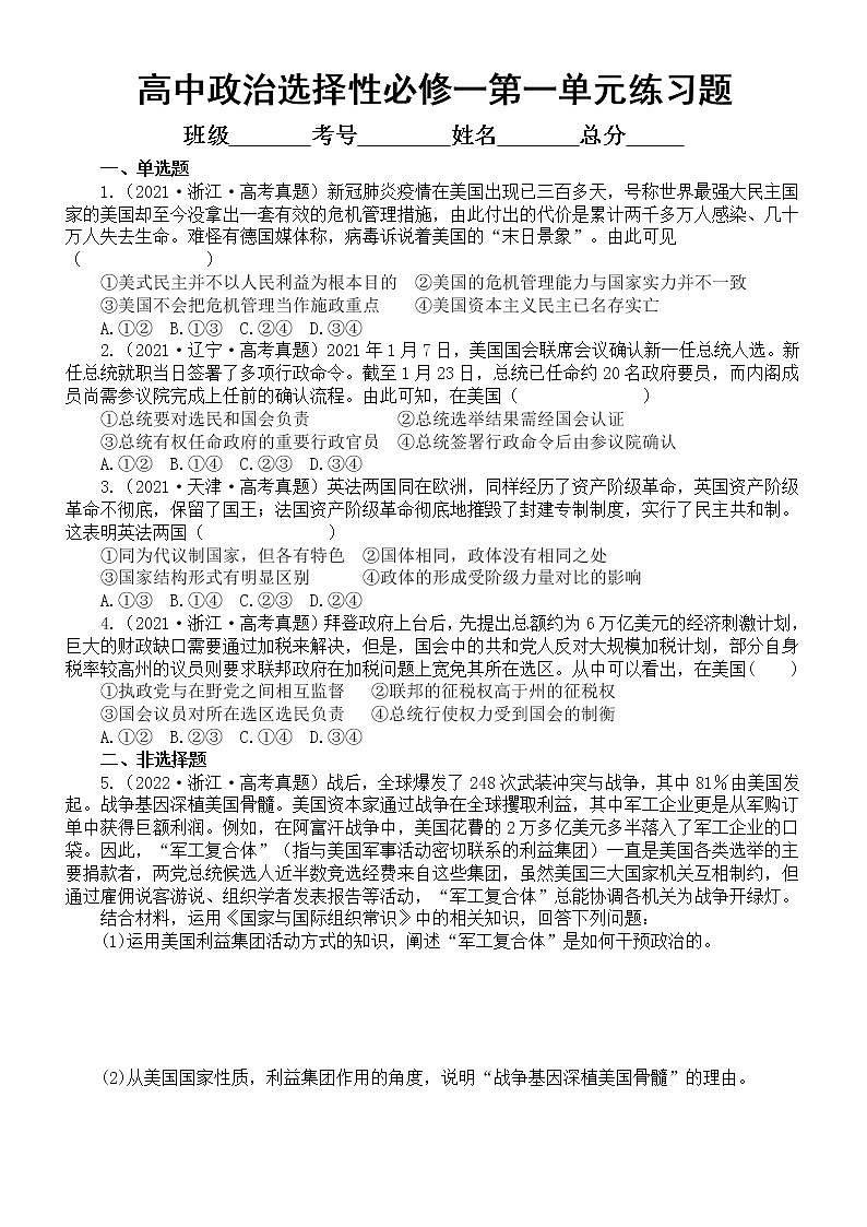 高中政治选择性必修一第一单元《各具特色的国家》练习题（新高考专用）（2020-2022高考真题，附参考答案）第1页