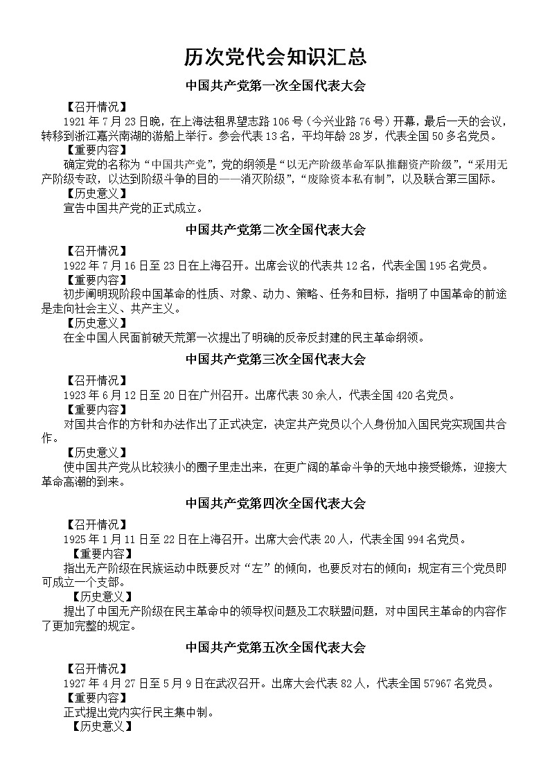 高中政治高考复习历次党代会知识汇总（召开情况+重要内容+历史意义）01