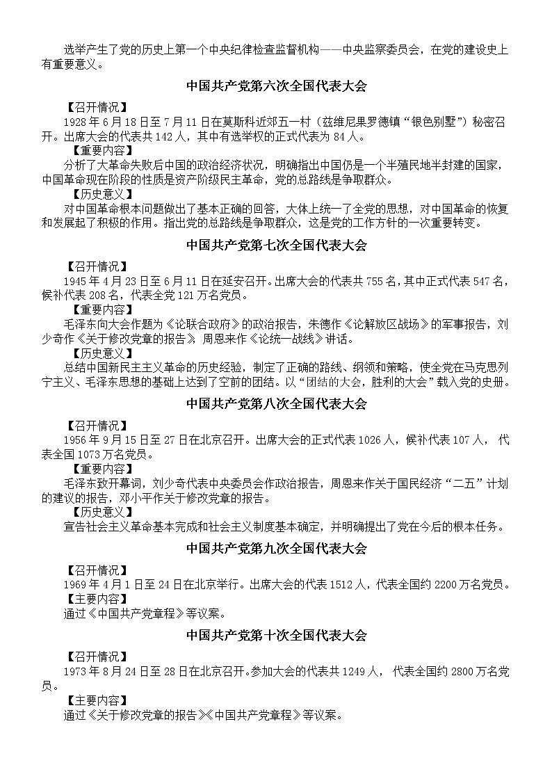 高中政治高考复习历次党代会知识汇总（召开情况+重要内容+历史意义）02