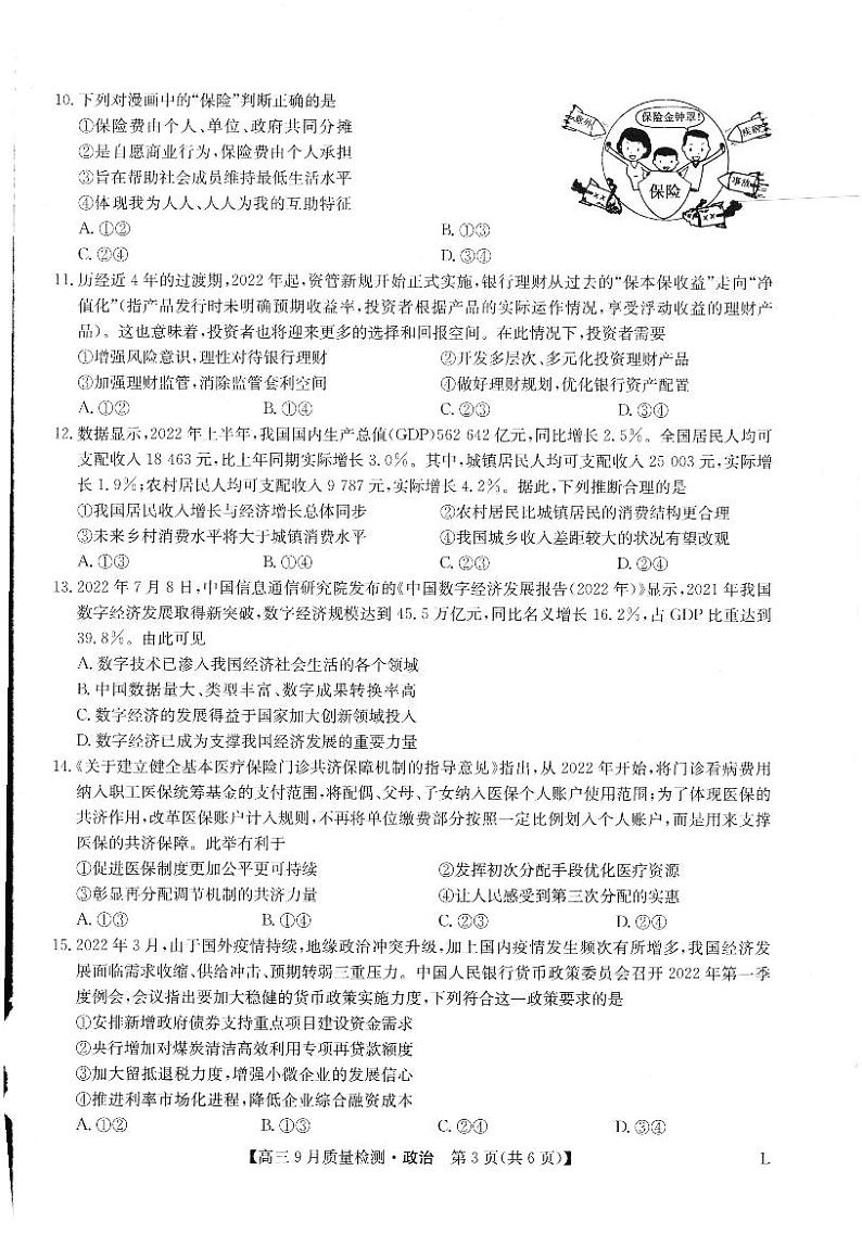 九师联盟高三9月质量检测（老高考）化政治试题及答案02