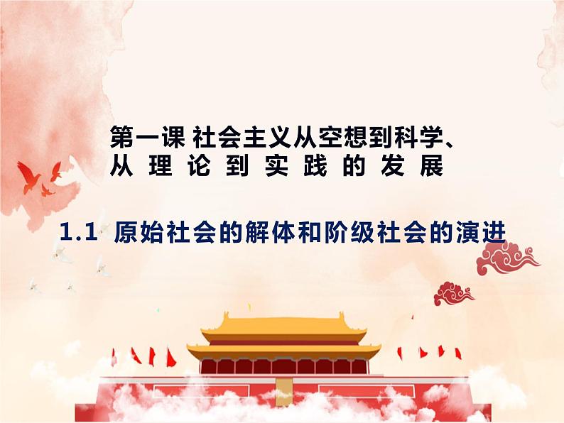 1.1原始社会的解体和阶级社会的演进 课件-2022-2023学年高中政治统编版必修一中国特色社会主义第1页